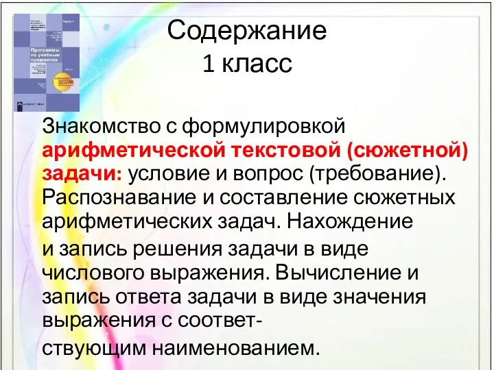 Содержание 1 класс Знакомство с формулировкой арифметической текстовой (сюжетной) задачи: условие и вопрос