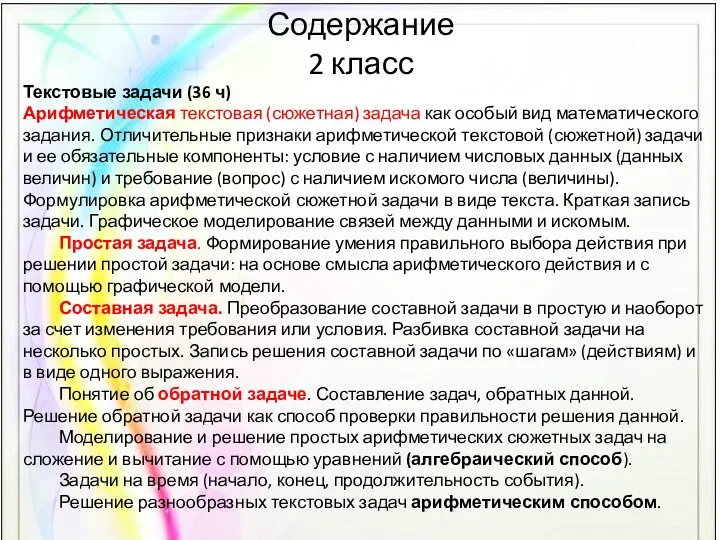 Содержание 2 класс Текстовые задачи (36 ч) Арифметическая текстовая (сюжетная) задача как особый