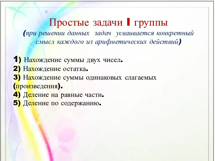 Простые задачи I группы (при решении данных задач усваивается конкретный смысл каждого из