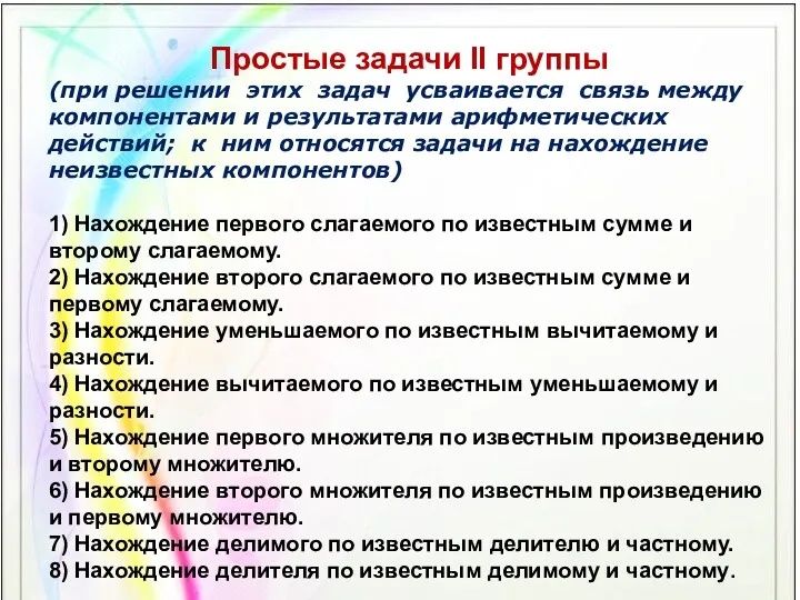 Простые задачи II группы (при решении этих задач усваивается связь между компонентами и