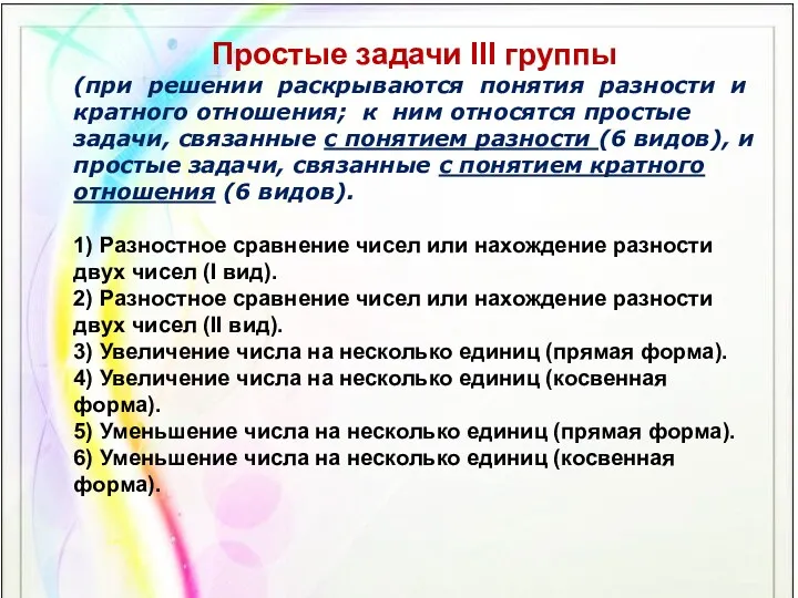 Простые задачи III группы (при решении раскрываются понятия разности и