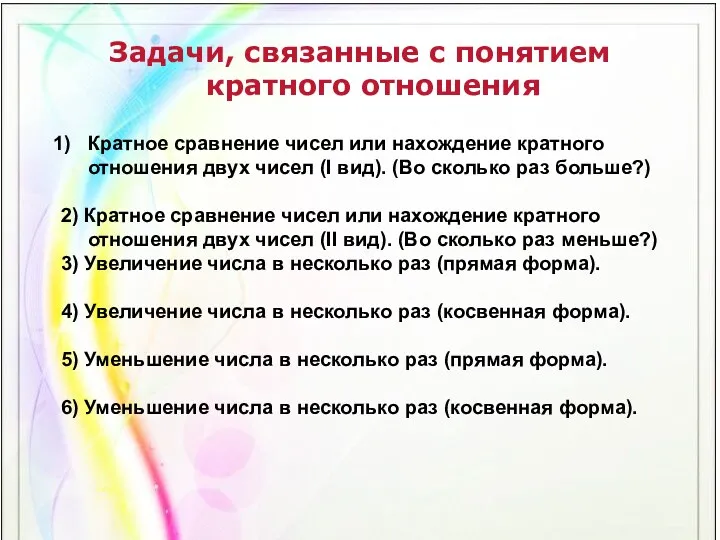 Задачи, связанные с понятием кратного отношения Кратное сравнение чисел или нахождение кратного отношения