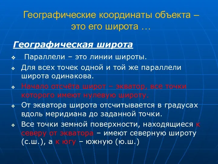 Географические координаты объекта – это его широта … Географическая широта