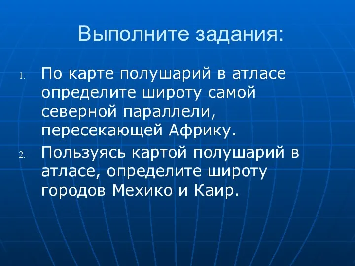 Выполните задания: По карте полушарий в атласе определите широту самой