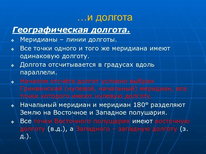 …и долгота Географическая долгота. Меридианы – линии долготы. Все точки