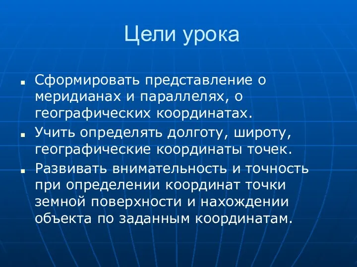 Цели урока Сформировать представление о меридианах и параллелях, о географических