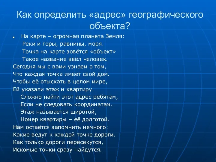 Как определить «адрес» географического объекта? На карте – огромная планета