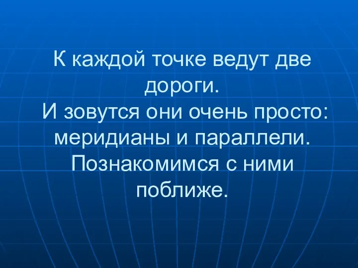 К каждой точке ведут две дороги. И зовутся они очень