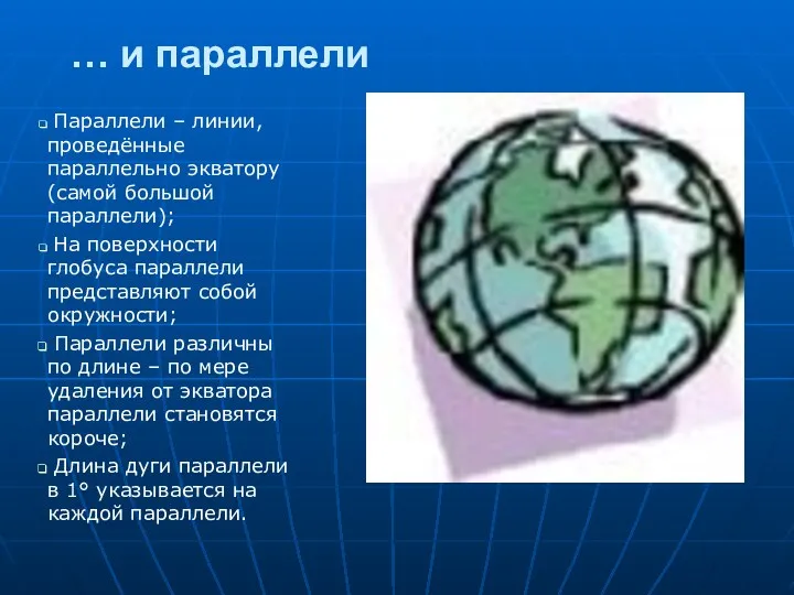 … и параллели Параллели – линии, проведённые параллельно экватору (самой