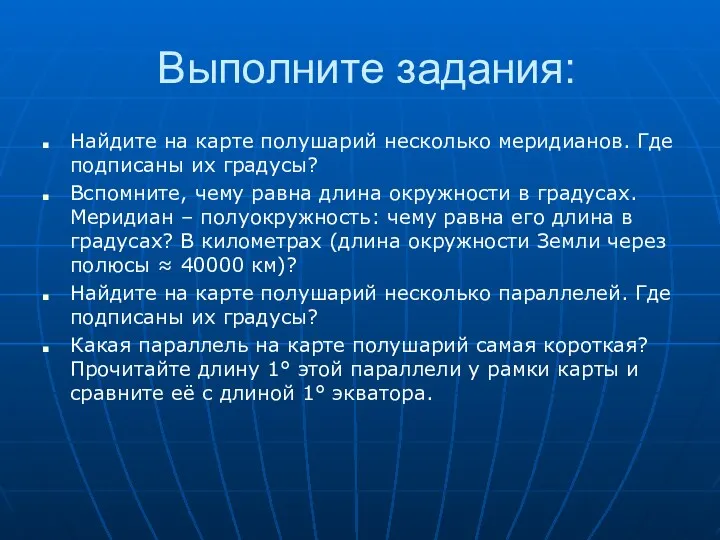 Выполните задания: Найдите на карте полушарий несколько меридианов. Где подписаны