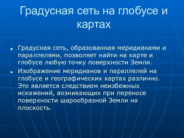 Градусная сеть на глобусе и картах Градусная сеть, образованная меридианами