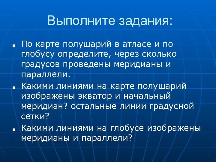 Выполните задания: По карте полушарий в атласе и по глобусу