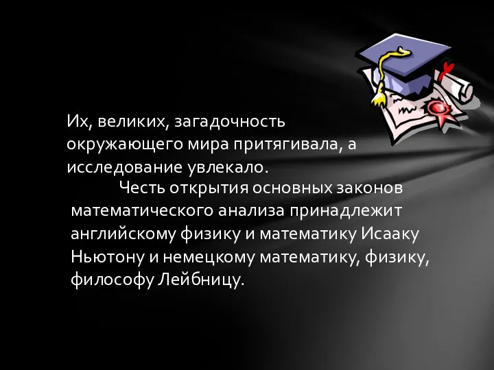 Честь открытия основных законов математического анализа принадлежит английскому физику и