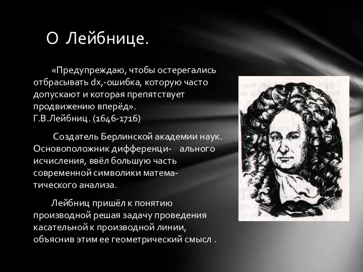 О Лейбнице. «Предупреждаю, чтобы остерегались отбрасывать dx,-ошибка, которую часто допускают и которая препятствует