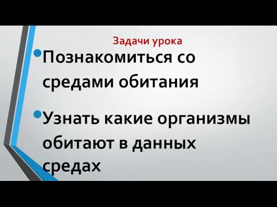 Задачи урока Познакомиться со средами обитания Узнать какие организмы обитают в данных средах