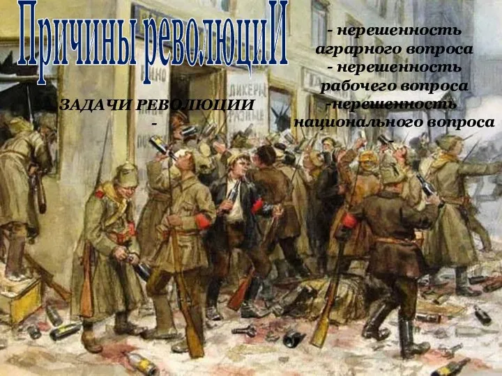 Причины революциИ - нерешенность аграрного вопроса - нерешенность рабочего вопроса нерешенность национального вопроса ЗАДАЧИ РЕВОЛЮЦИИ