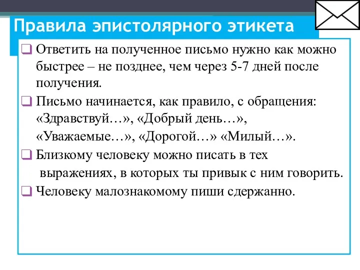 Правила эпистолярного этикета Ответить на полученное письмо нужно как можно