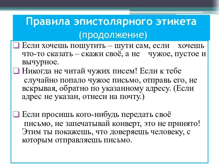 Правила эпистолярного этикета (продолжение) Если хочешь пошутить – шути сам,