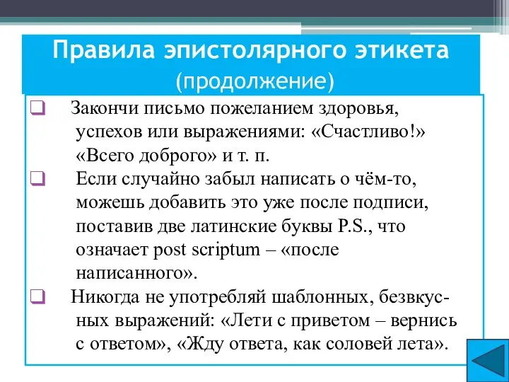 Правила эпистолярного этикета (продолжение) Закончи письмо пожеланием здоровья, успехов или