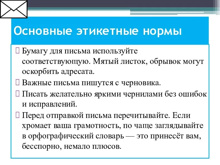 Основные этикетные нормы Бумагу для письма используйте соответствующую. Мятый листок,