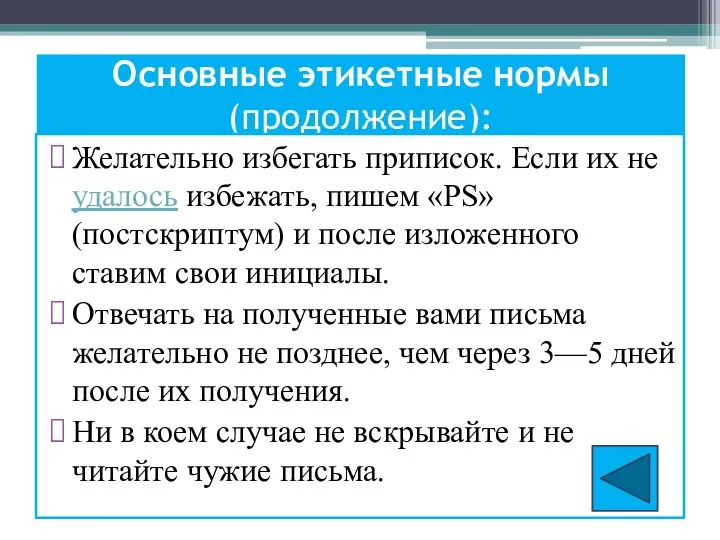 Основные этикетные нормы (продолжение): Желательно избегать приписок. Если их не