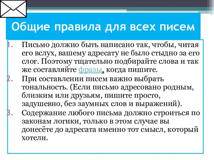 Общие правила для всех писем Письмо должно быть написано так,