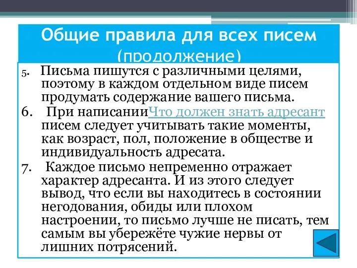 Общие правила для всех писем (продолжение) 5. Письма пишутся с