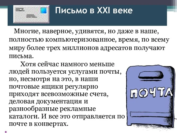 Письмо в XXI веке Многие, наверное, удивятся, но даже в