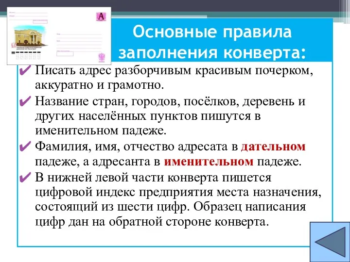 Основные правила заполнения конверта: Писать адрес разборчивым красивым почерком, аккуратно