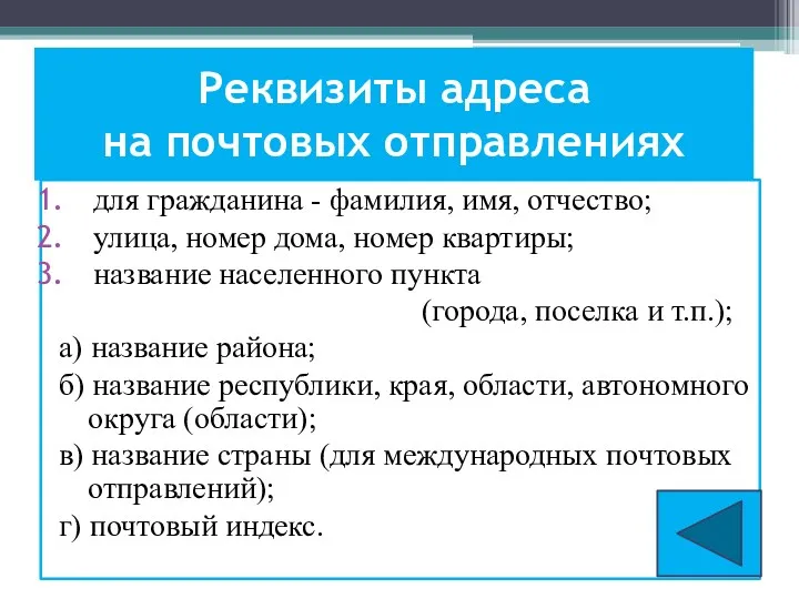 Реквизиты адреса на почтовых отправлениях для гражданина - фамилия, имя,