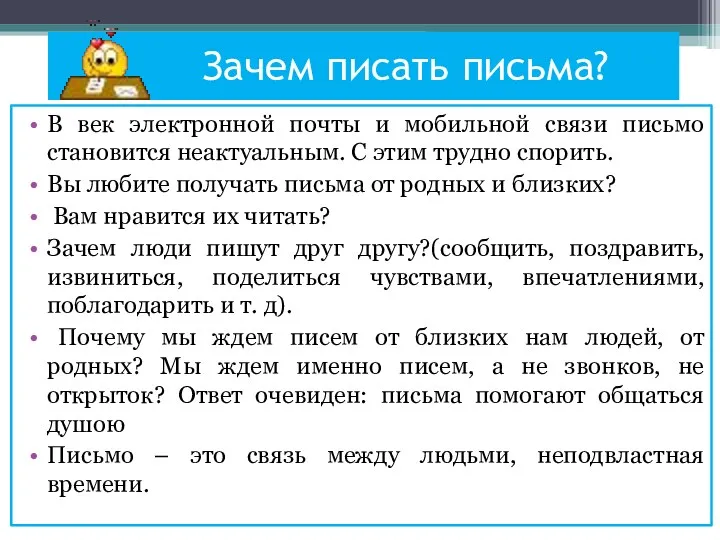 Зачем писать письма? В век электронной почты и мобильной связи