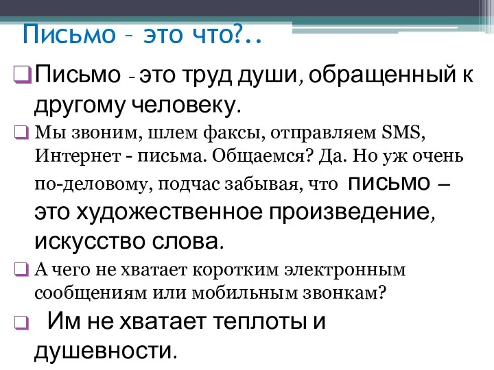 Письмо – это что?.. Письмо - это труд души, обращенный