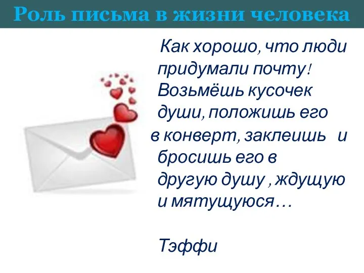 Как хорошо, что люди придумали почту! Возьмёшь кусочек души, положишь