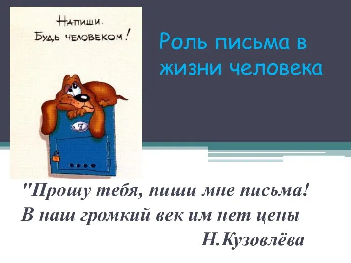 Роль письма в жизни человека "Прошу тебя, пиши мне письма!