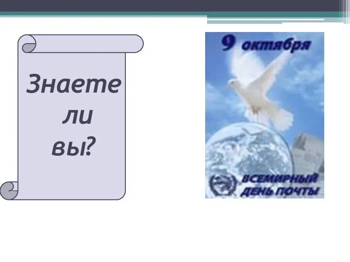 Знаете ли вы?