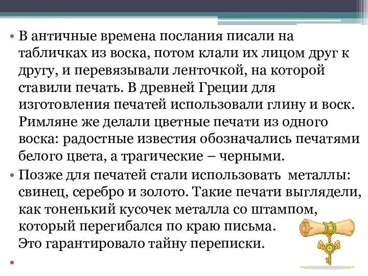 В античные времена послания писали на табличках из воска, потом