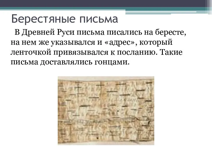 Берестяные письма В Древней Руси письма писались на бересте, на
