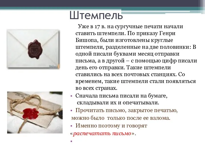 Штемпель Уже в 17 в. на сургучные печати начали ставить