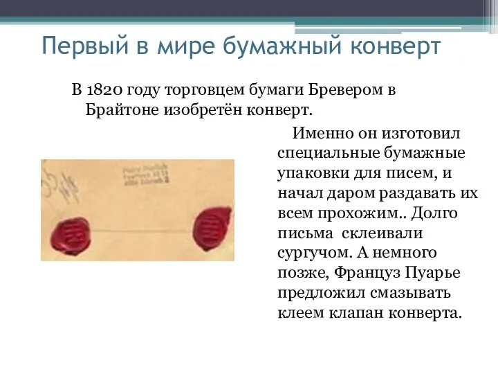 Первый в мире бумажный конверт Именно он изготовил специальные бумажные