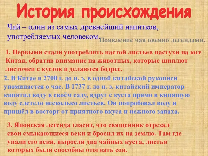 Чай – один из самых древнейший напитков, употребляемых человеком. Появление