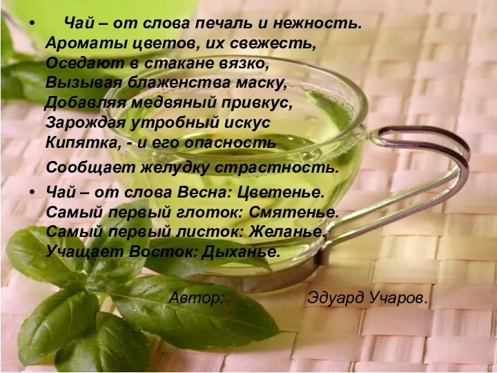 Чай – от слова печаль и нежность. Ароматы цветов, их