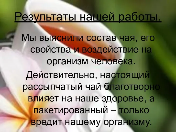 Результаты нашей работы. Мы выяснили состав чая, его свойства и