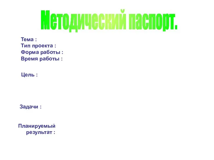 Методический паспорт. Тема : « Душистый льется чай». Тип проекта