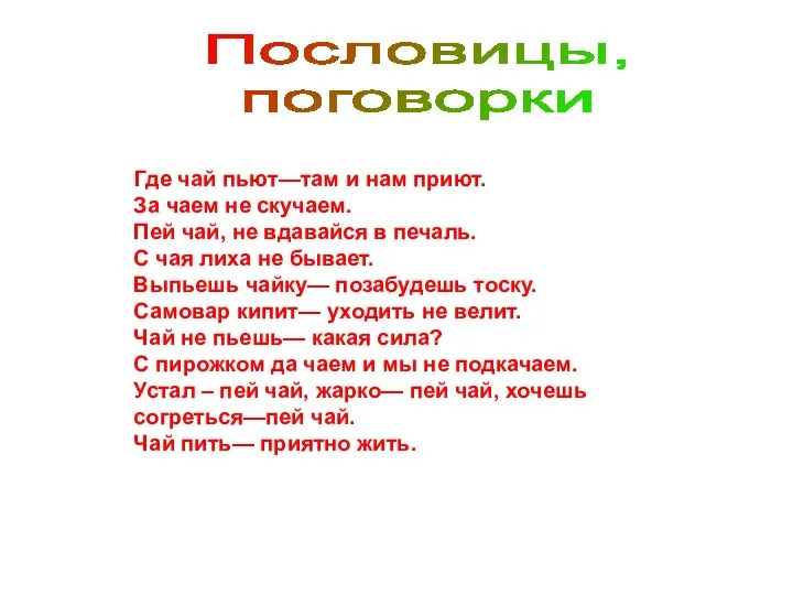 Пословицы, поговорки Где чай пьют—там и нам приют. За чаем