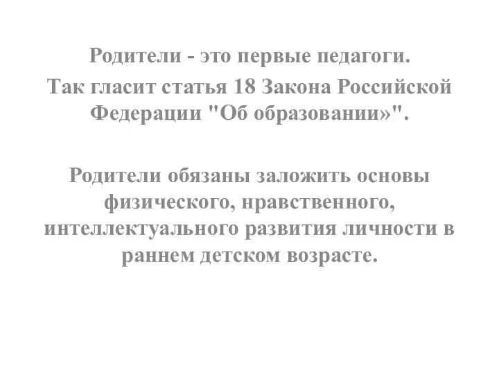 Родители - это первые педагоги. Так гласит статья 18 Закона