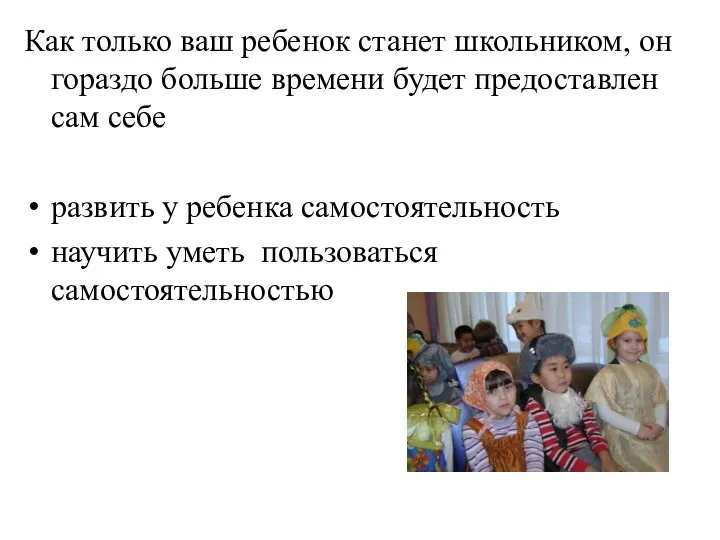 Как только ваш ребенок станет школьником, он гораздо больше времени