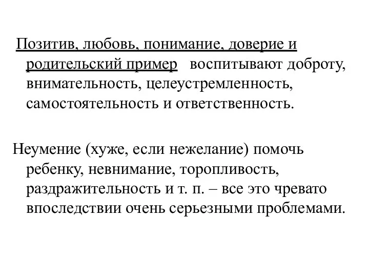 Позитив, любовь, понимание, доверие и родительский пример воспитывают доброту, внимательность,