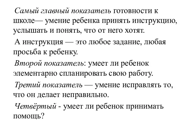 Самый главный показатель готовности к школе— умение ребенка принять инструкцию,