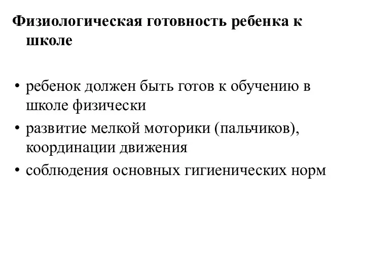 Физиологическая готовность ребенка к школе ребенок должен быть готов к