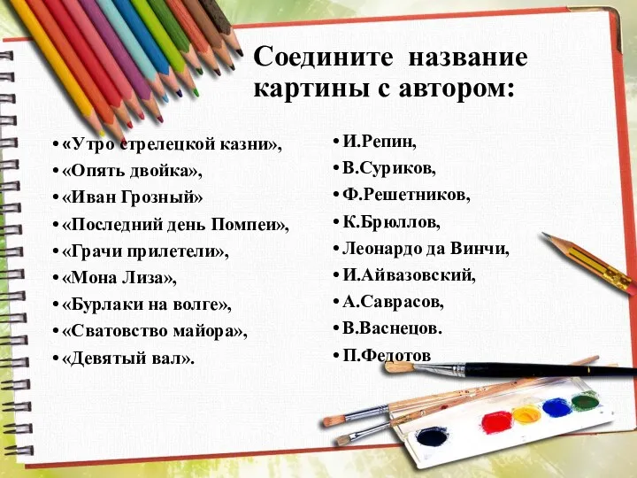 Соедините название картины с автором: «Утро стрелецкой казни», «Опять двойка»,